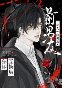 男生和你前女友互换身体