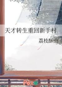 天才转生者漫画