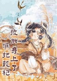 “谁把朕的龙袍剪了!”小皇后奶音震四方我!皇上秒怂