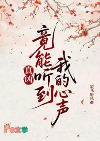 真凶竟能听到我的心声by策马听风番外