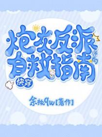 炮灰反派逆袭