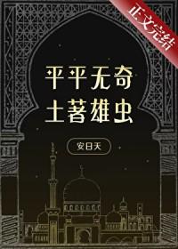 平平无奇土著雄虫TXT百度