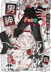 男神竟然暗恋我免费