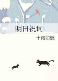 明日祝词甲乙王巢txt