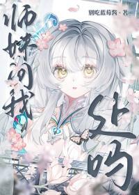 师妹问我处吗 晋江