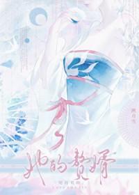 她的赘婿by溯月雪