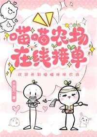 喵喵农场在线接单免费阅读