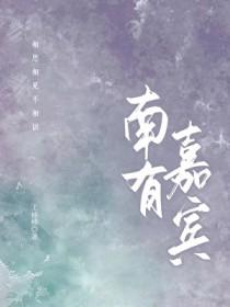 嘉宾式燕以衎