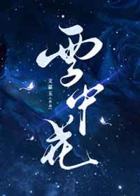 学名雪中花