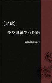 足球爱吃麻辣生存指南百度
