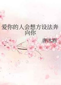 爱你的人想方设法爱你