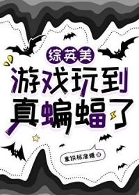 综英美游戏玩到真蝙蝠了拿铁标准糖