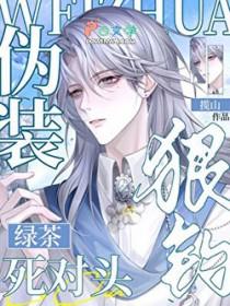 网络男神钓上了死对头的妹妹