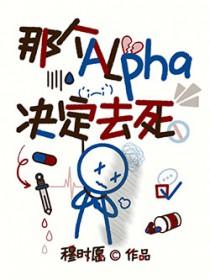 那个Alpha决定去死_穆时愿