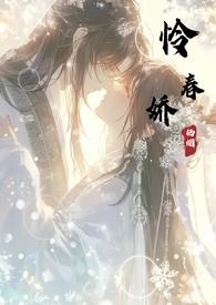 怜春娇(古言骨科)