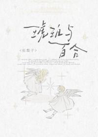 琥珀与百合txt