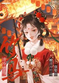 偏执竹马的囚爱