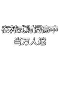 我在韩国当财阀的日子