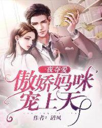 一夜惊婚妈咪超有钱21章
