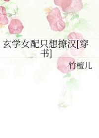 玄学女配快穿无防盗