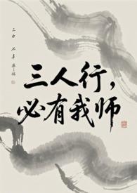 三人行必有我师焉的焉是什么意思?