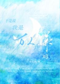 不是说我是万人嫌吗by小花衣