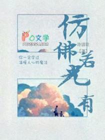 仿佛若有光的拼音
