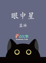 眼中星全文阅读免费