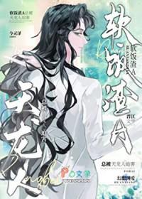 渣攻在修罗场乘风破浪轻舞文学网