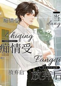 当痴情受放弃后 恃宠