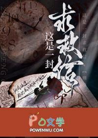 只因一封求救信