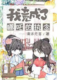 封神榜我是哪吒