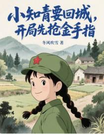 年代文里的女知青