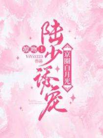 陆少的白月光转正了