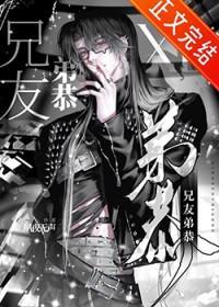 非典型兄友弟恭类别耽于纯美作者 夙夜无声