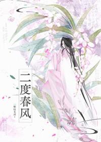 二度春风by笔趣阁免费阅读