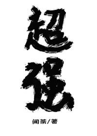 放开那个魔女免费阅读
