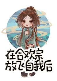我在合欢宗给孔雀孵蛋笔趣