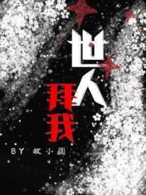 世人拜我by故小圆