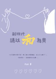 副班是干什么的