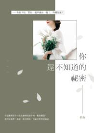 你还不知道的秘密在线观看