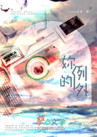 我终究不是你的例外