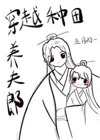 穿越之种田夫郎要养家