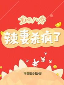 重回八0小辣妻