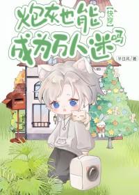 炮灰成了万人迷txt桃子很甜