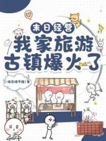 末日经营游戏十一有成