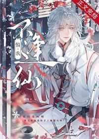 偏我不逢仙洬忱txt