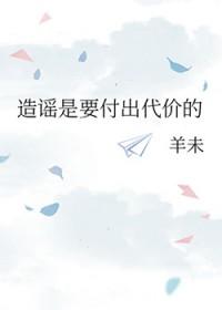 造谣是要付出代价的吗