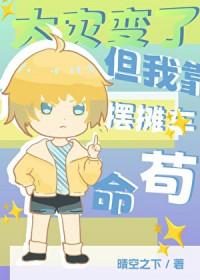 大灾变了但我靠摆摊车苟命txt