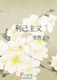 利己主义者是什么意思